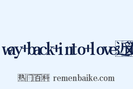 way+back+into+love近义词是什么意思的图片
